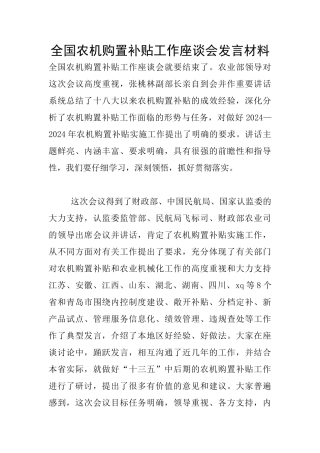 全国农机购置补贴工作座谈会发言材料