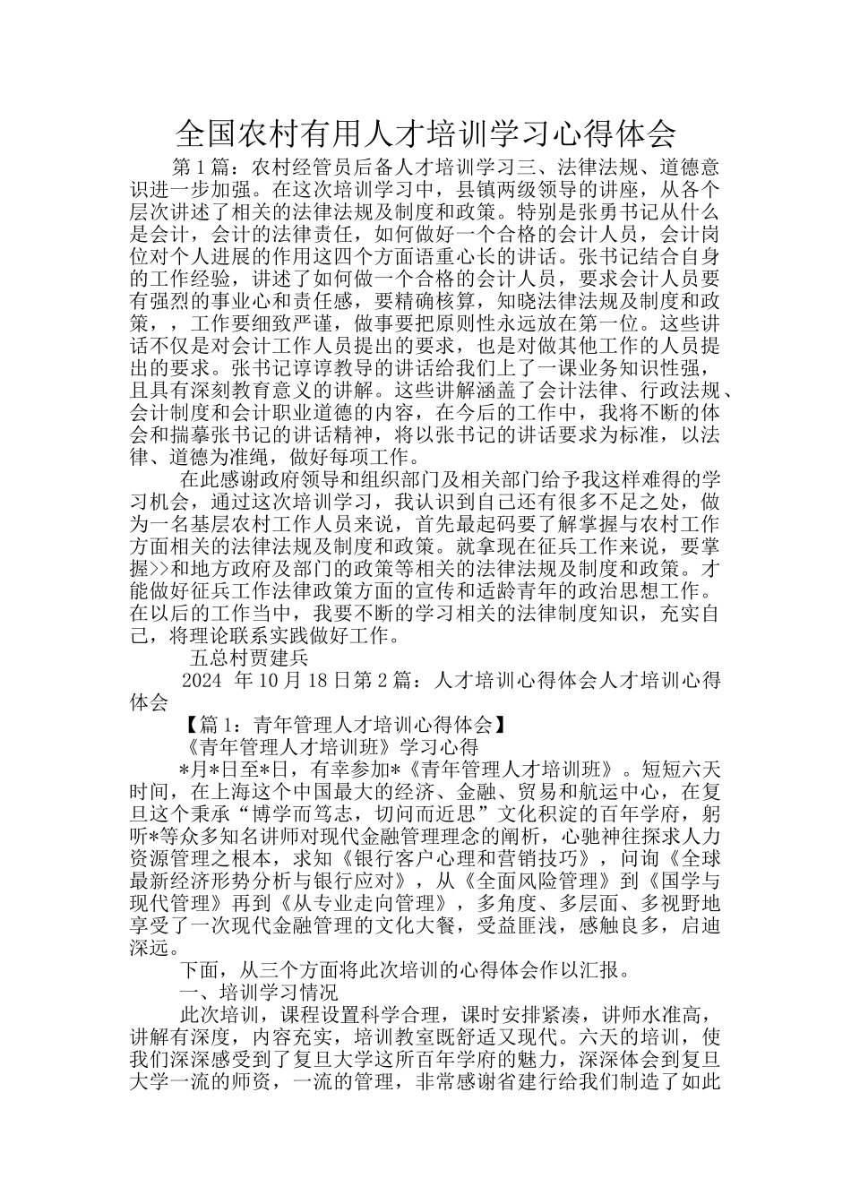 全国农村实用人才培训学习心得体会_第1页