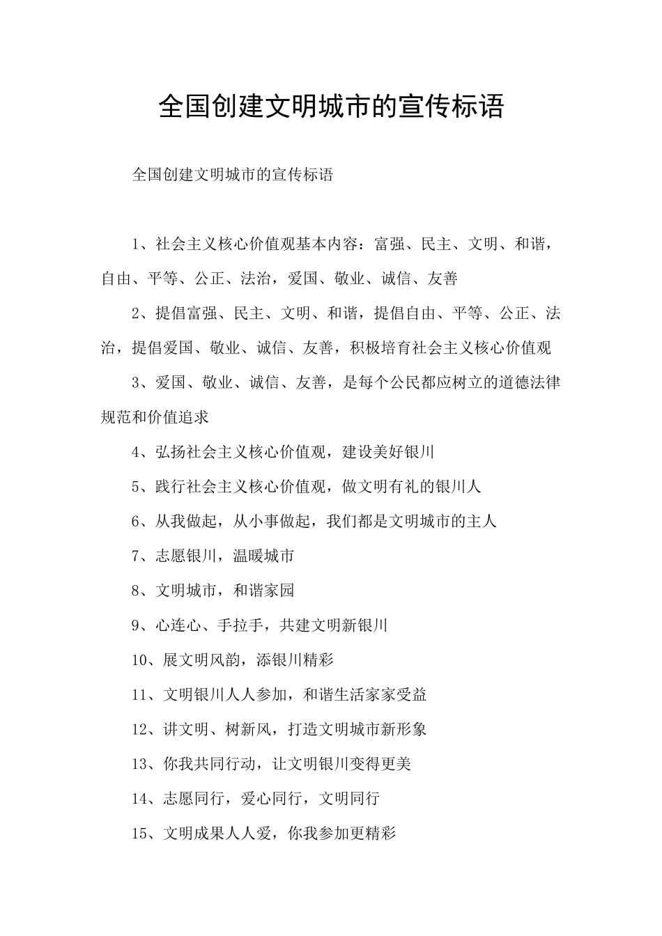 全国创建文明城市的宣传标语_第1页