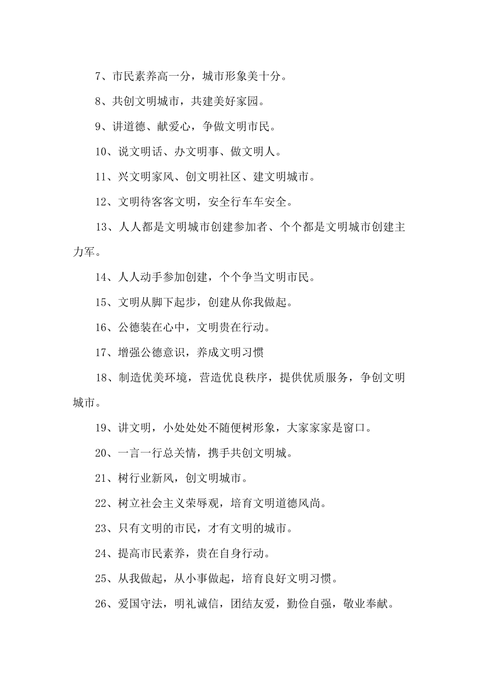 全国创建文明城市的宣传标语_第3页