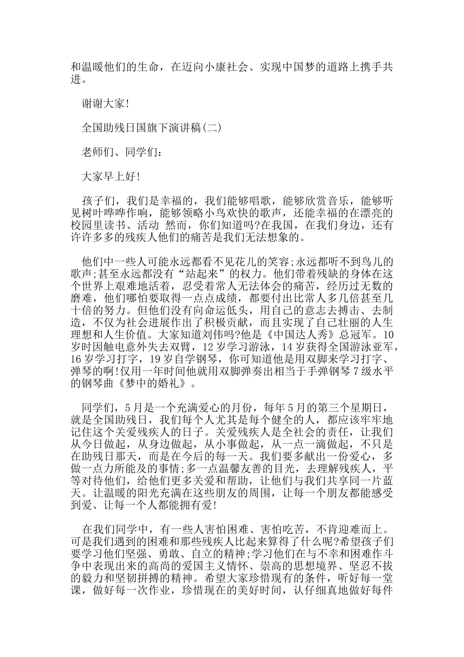 全国助残日国旗下演讲稿_第2页