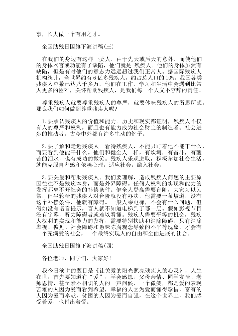 全国助残日国旗下演讲稿_第3页