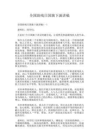 全国助残日国旗下演讲稿