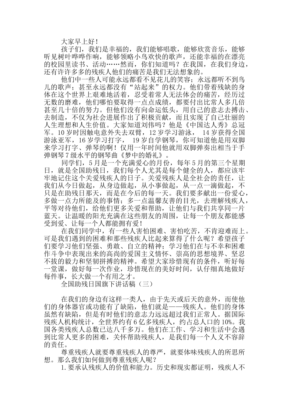 全国助残日国旗下讲话稿_第2页