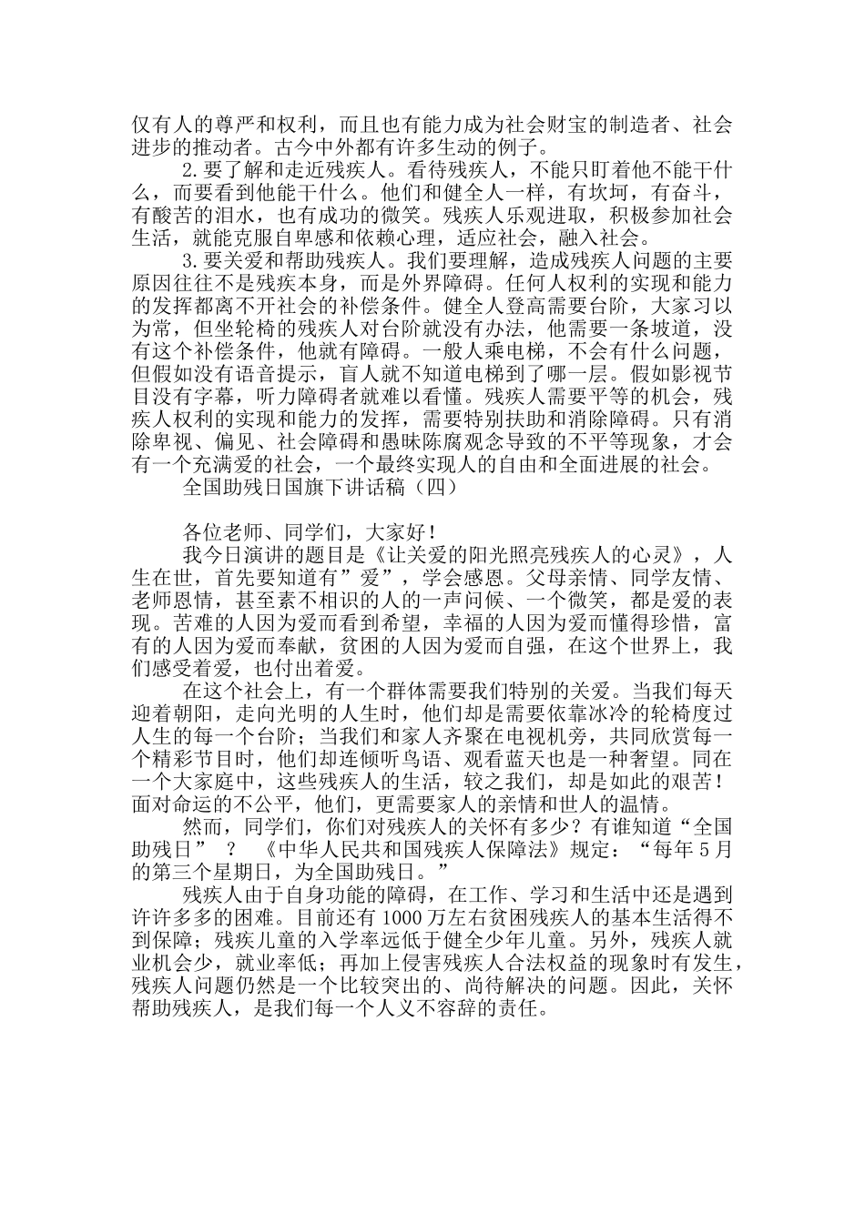 全国助残日国旗下讲话稿_第3页