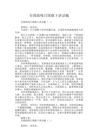 全国助残日国旗下讲话稿