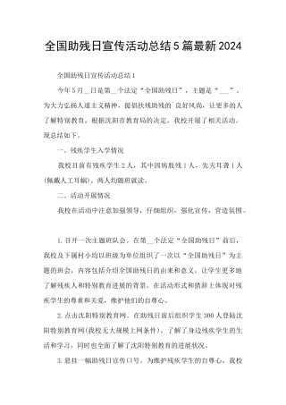 全国助残日宣传活动总结5篇最新2024
