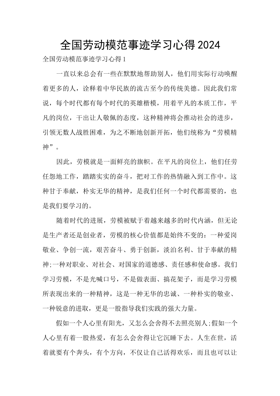 全国劳动模范事迹学习心得2024_第1页