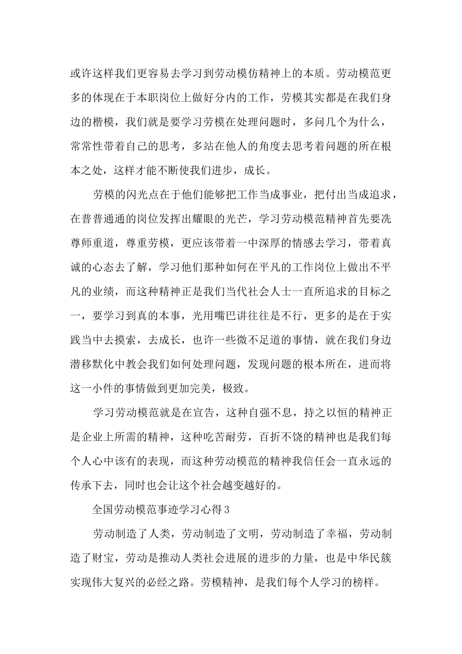 全国劳动模范事迹学习心得2024_第3页