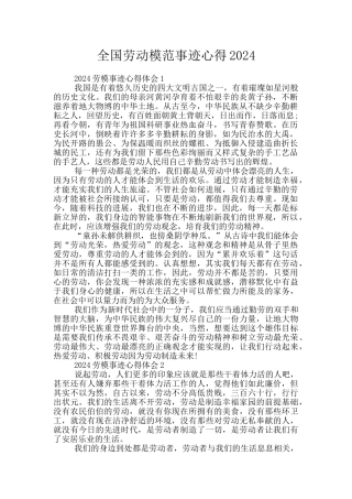 全国劳动模范事迹心得2024