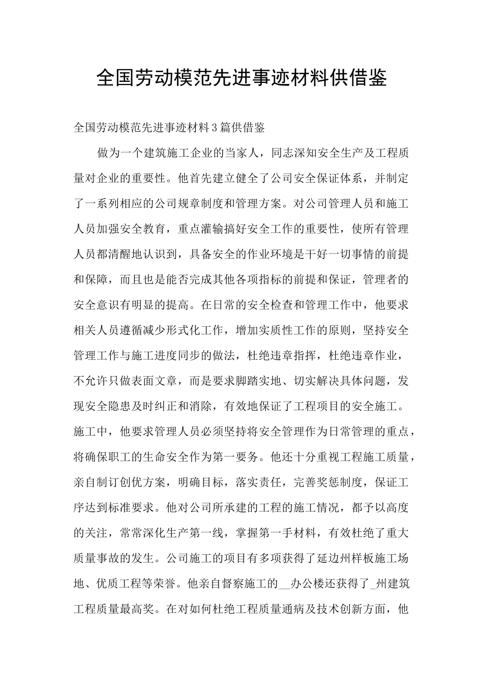 全国劳动模范先进事迹材料供借鉴_第1页