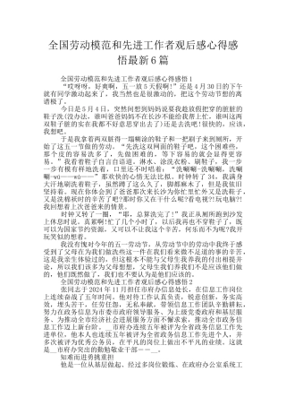 全国劳动模范和先进工作者观后感心得感悟最新6篇