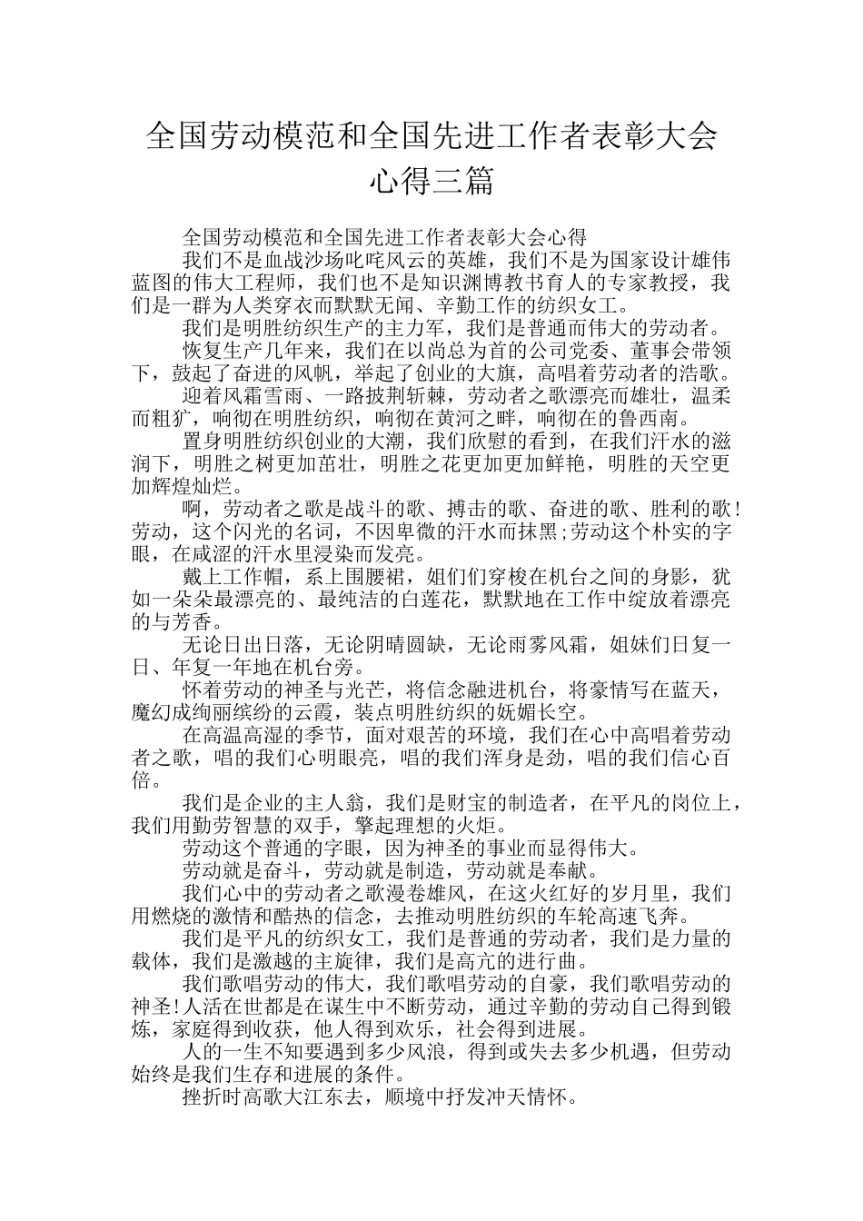 全国劳动模范和全国先进工作者表彰大会心得三篇_第1页