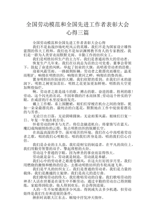 全国劳动模范和全国先进工作者表彰大会心得三篇