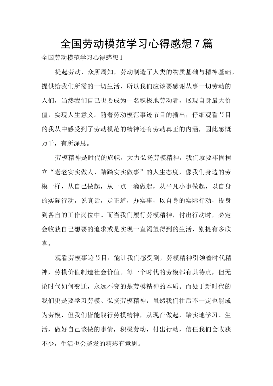 全国劳动模范学习心得感想7篇_第1页