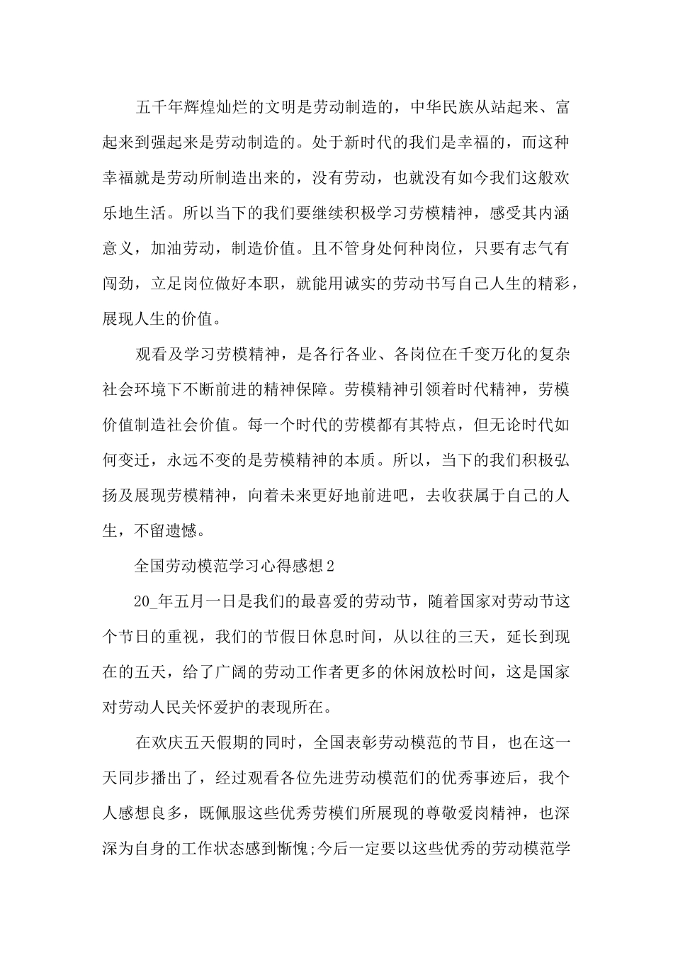 全国劳动模范学习心得感想7篇_第2页