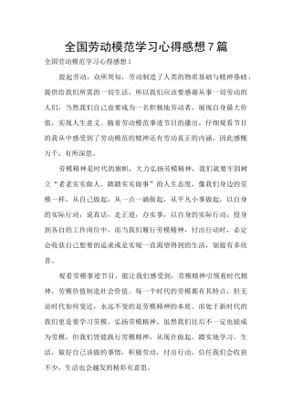 全国劳动模范学习心得感想7篇