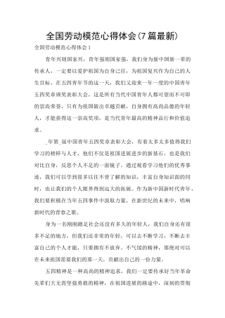 全国劳动模范心得体会