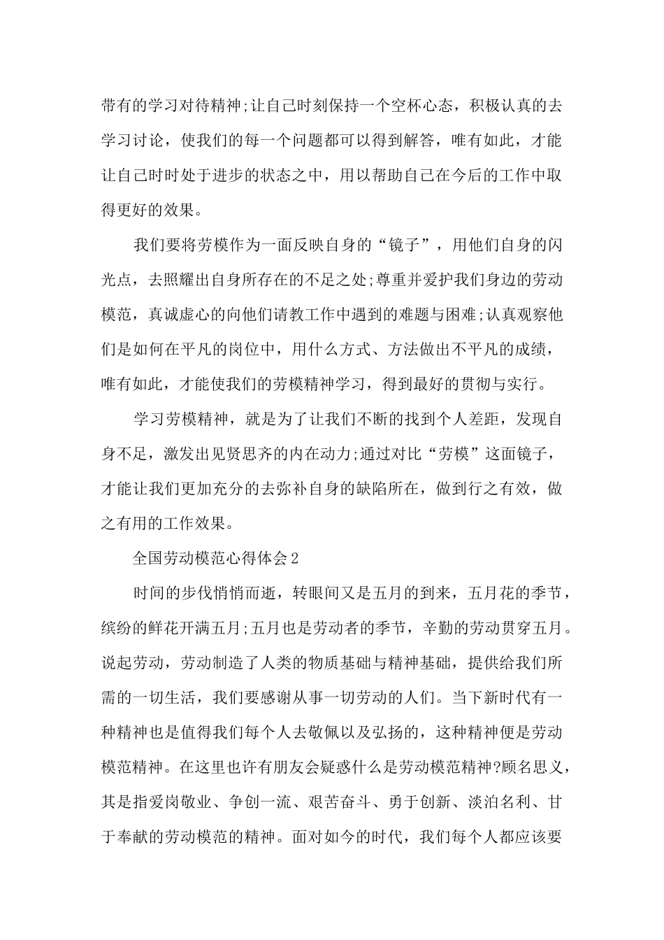 全国劳动模范心得体会2024范文_第2页