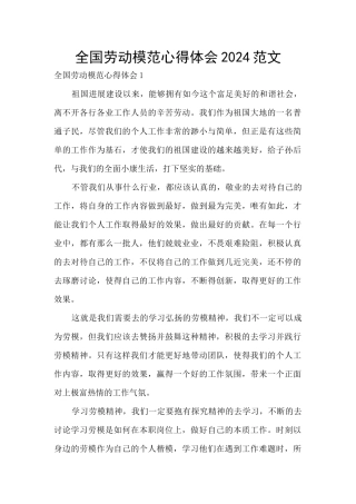 全国劳动模范心得体会2024范文