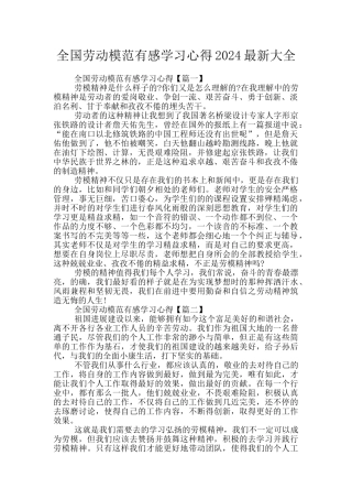 全国劳动模范有感学习心得2024最新大全