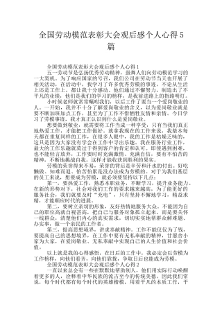全国劳动模范表彰大会观后感个人心得5篇
