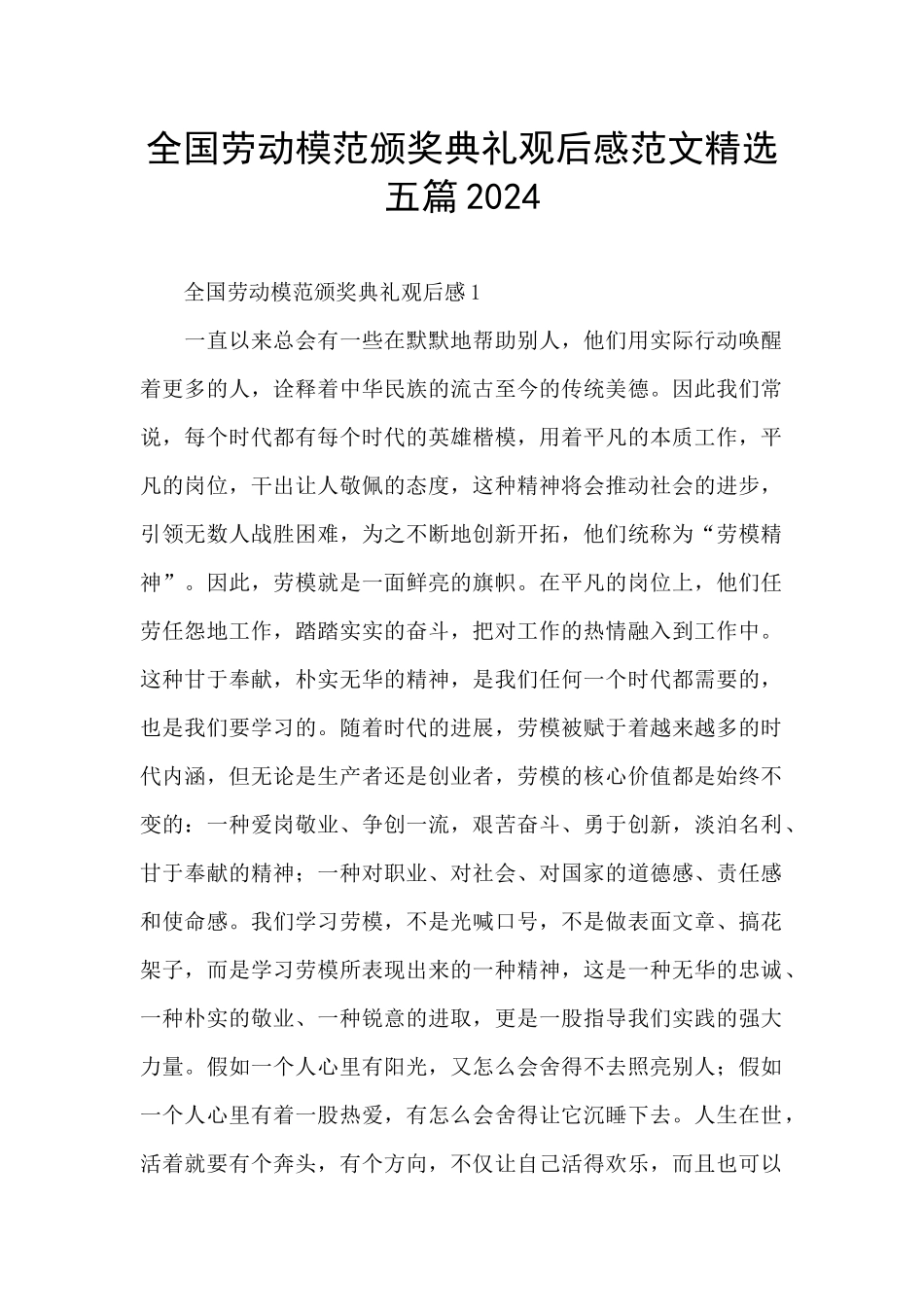 全国劳动模范颁奖典礼观后感范文精选五篇2024_第1页