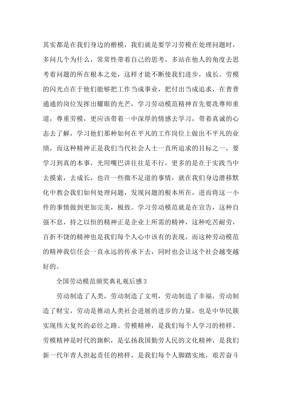 全国劳动模范颁奖典礼观后感范文精选五篇2024_第3页