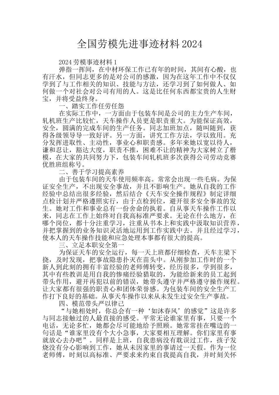全国劳模先进事迹材料2024_第1页