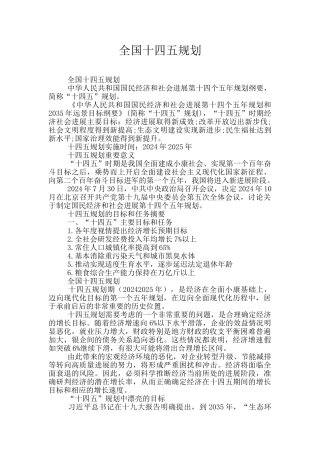 全国十四五规划