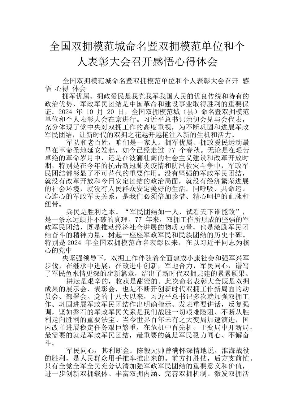 全国双拥模范城命名暨双拥模范单位和个人表彰大会召开感悟心得体会_第1页