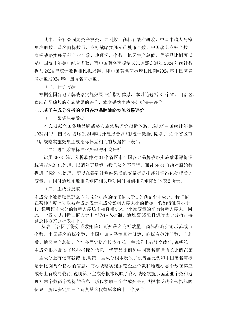 全国各地品牌战略实施效果评价及启示_第3页