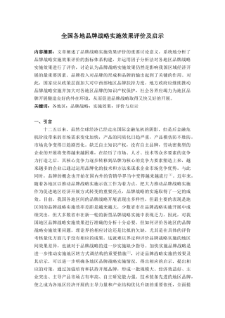 全国各地品牌战略实施效果评价及启示