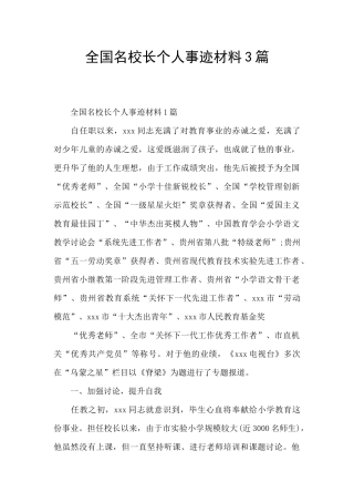 全国名校长个人事迹材料3篇