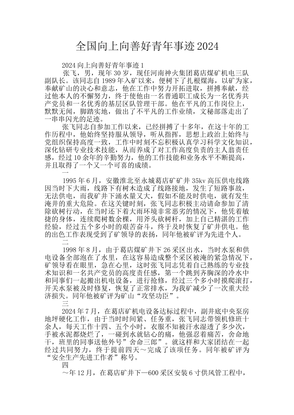 全国向上向善好青年事迹2024_第1页