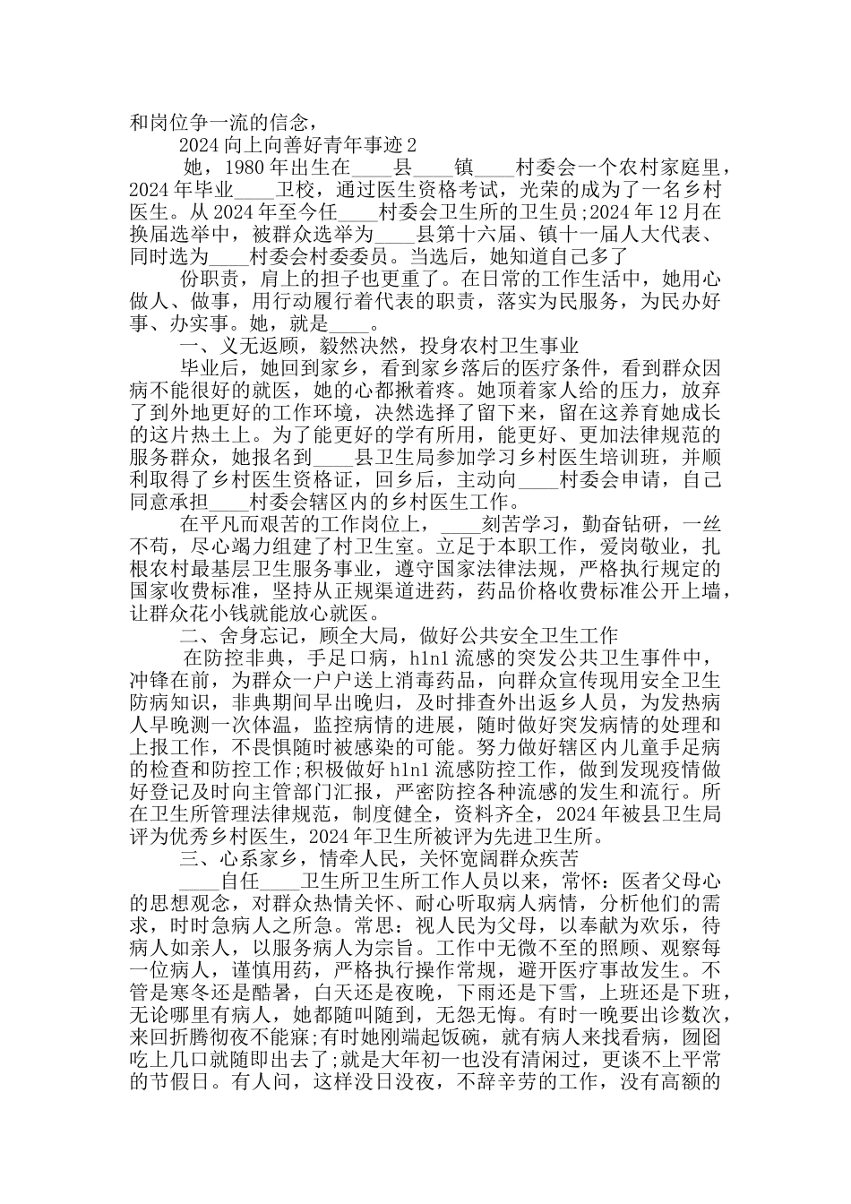 全国向上向善好青年事迹2024_第3页