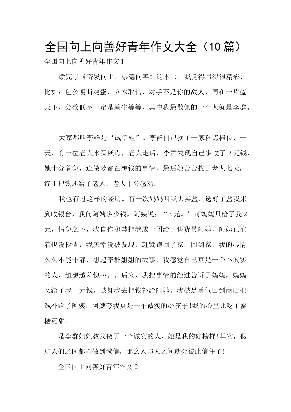 全国向上向善好青年作文大全_第1页