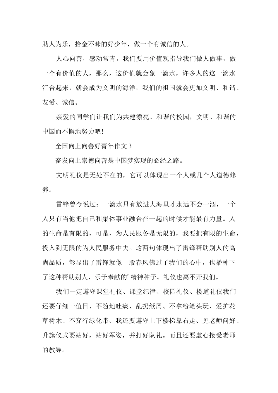 全国向上向善好青年作文大全_第3页