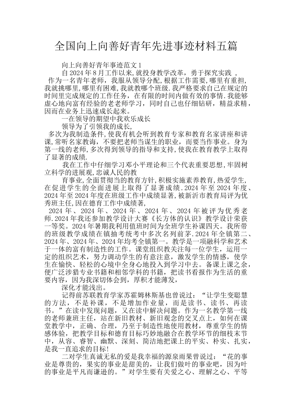 全国向上向善好青年先进事迹材料五篇_第1页