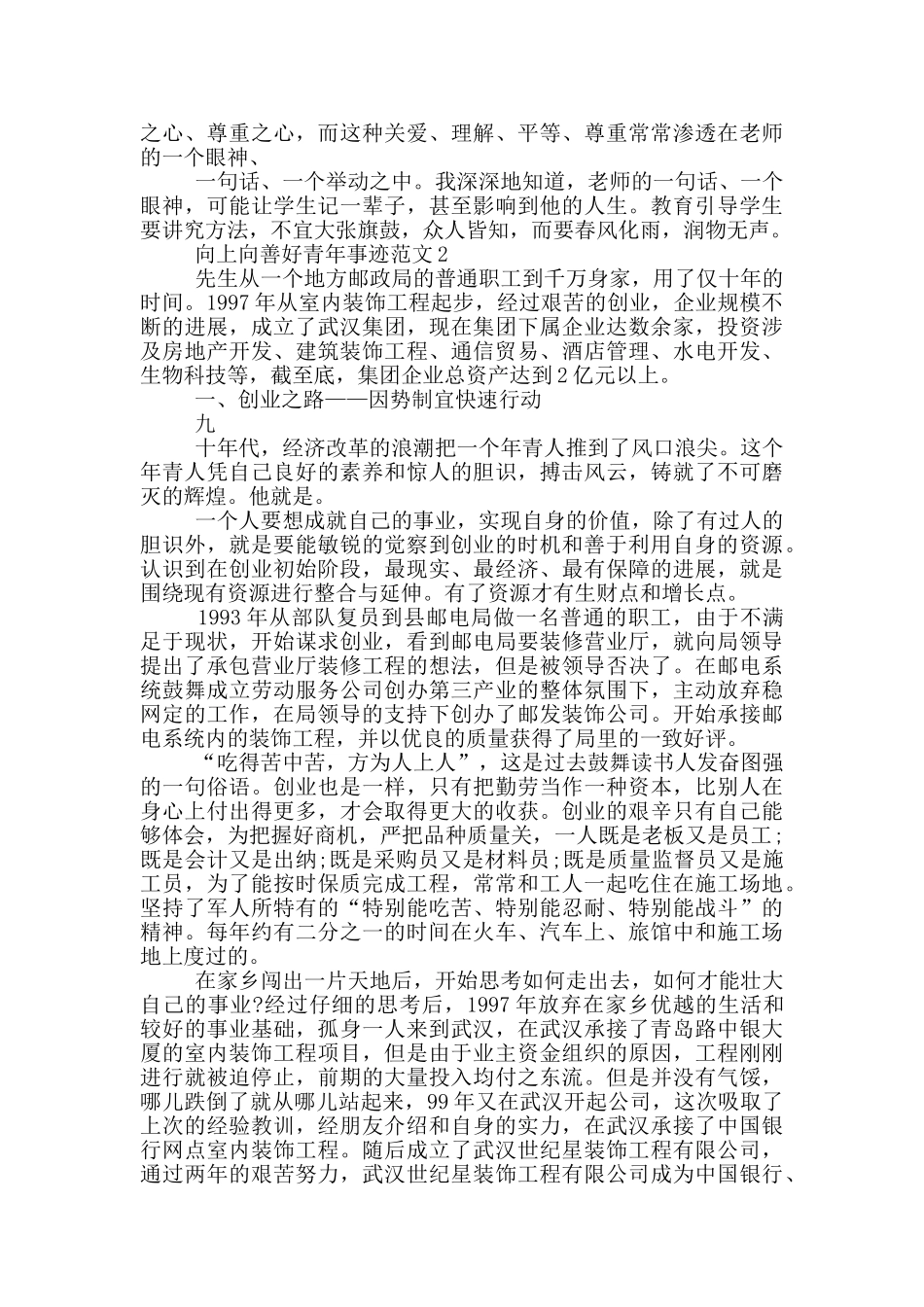 全国向上向善好青年先进事迹材料五篇_第2页