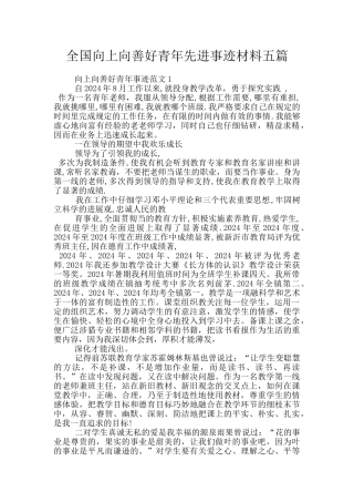 全国向上向善好青年先进事迹材料五篇