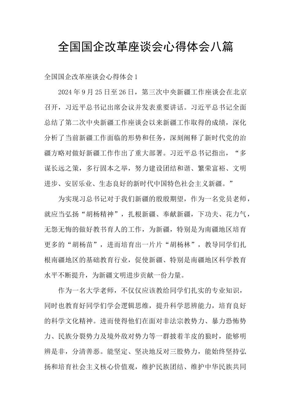 全国国企改革座谈会心得体会八篇_第1页