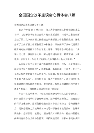 全国国企改革座谈会心得体会八篇