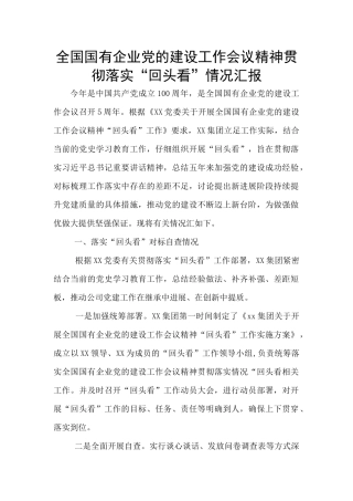 全国国有企业党的建设工作会议精神贯彻落实“回头看”情况汇报