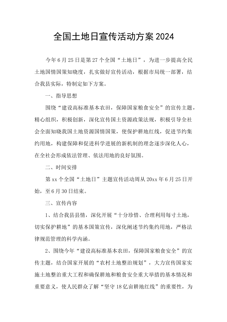 全国土地日宣传活动方案2024_第1页