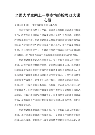 全国大学生同上一堂疫情防控思政大课心得