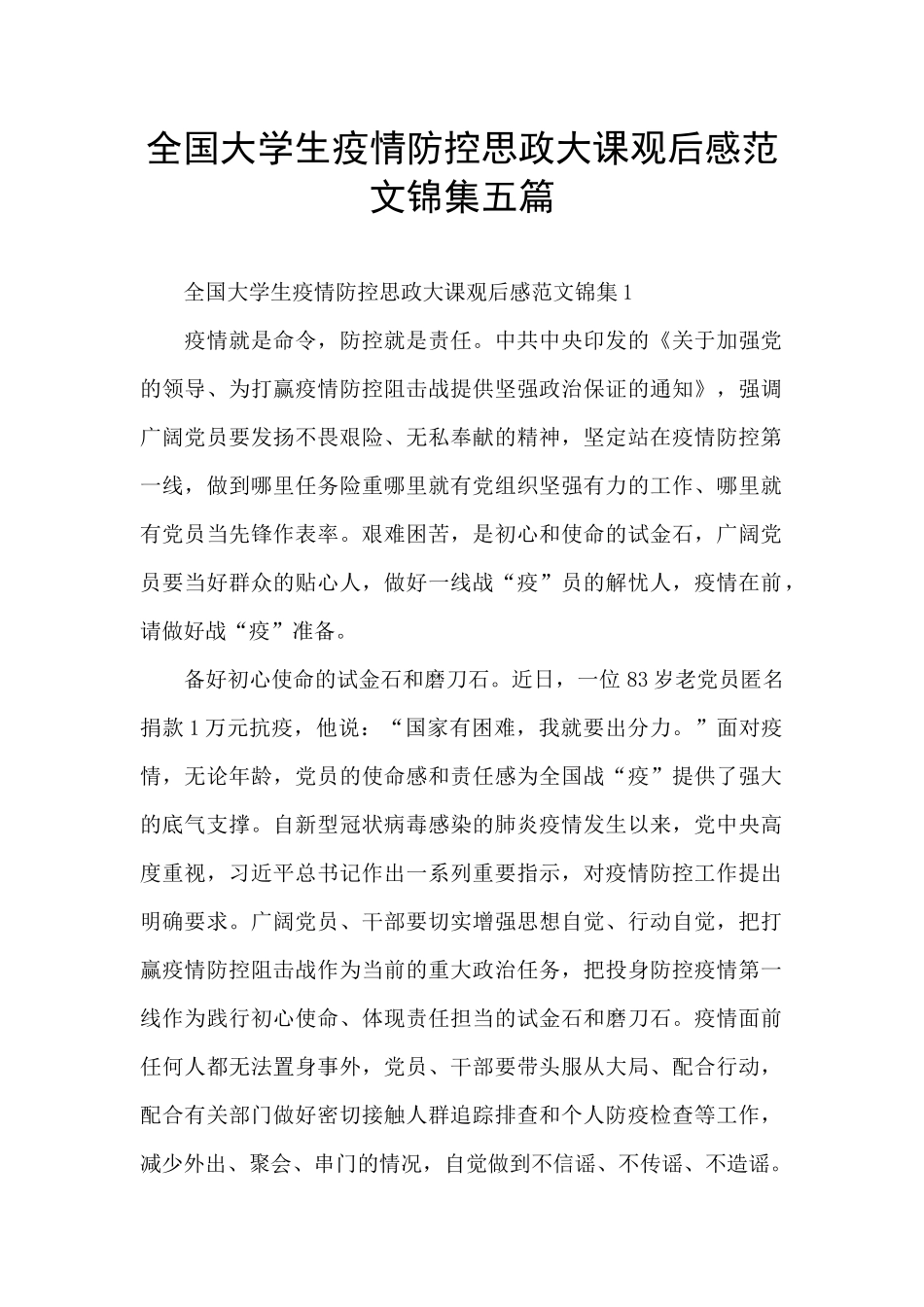 全国大学生疫情防控思政大课观后感范文锦集五篇_第1页