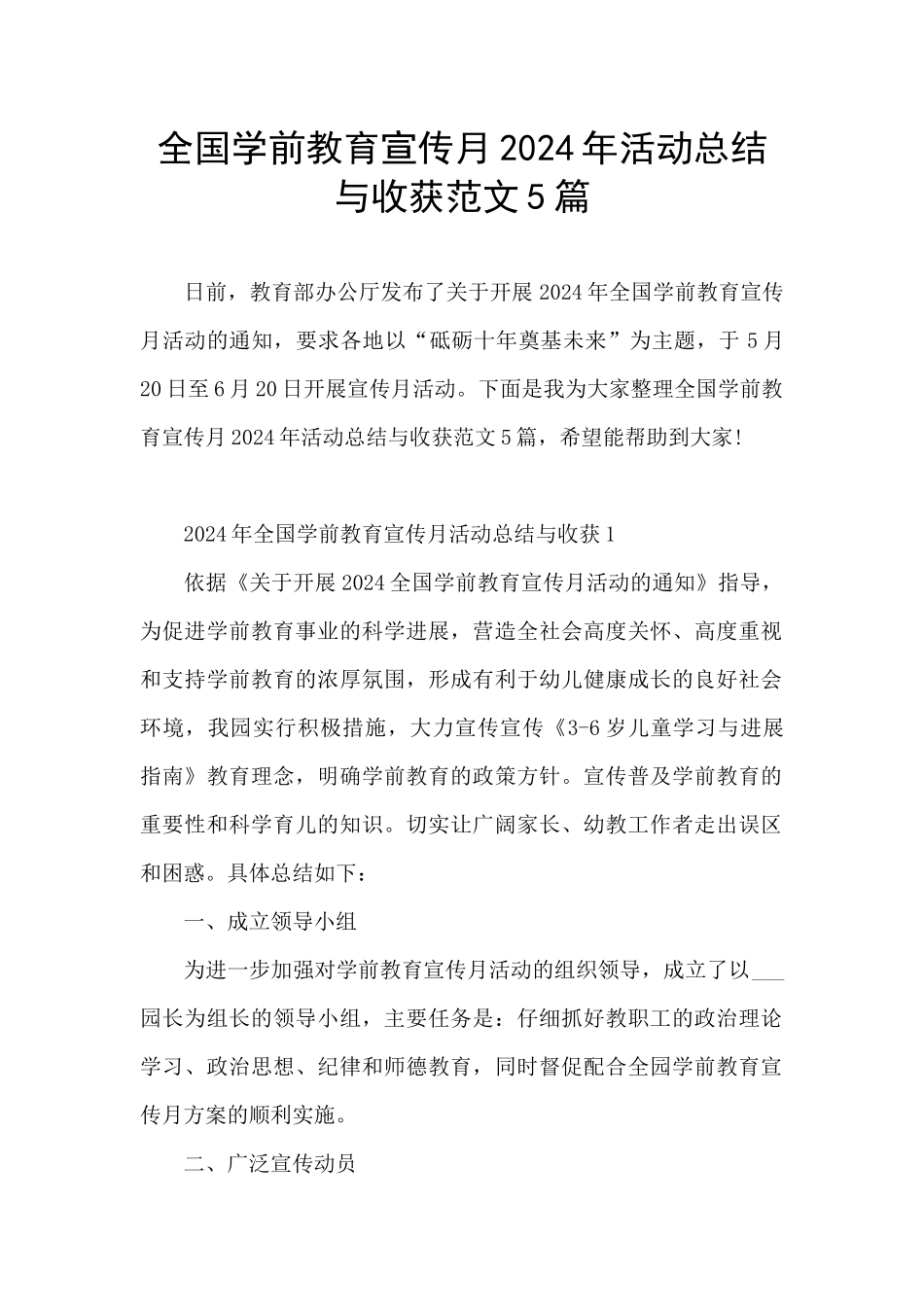 全国学前教育宣传月2024年活动总结与收获范文5篇_第1页