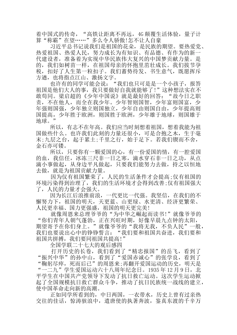 全国学联二十七大的观后感小学生作文_第3页