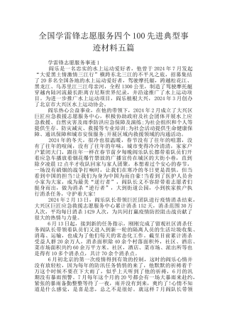 全国学雷锋志愿服务四个100先进典型事迹材料五篇